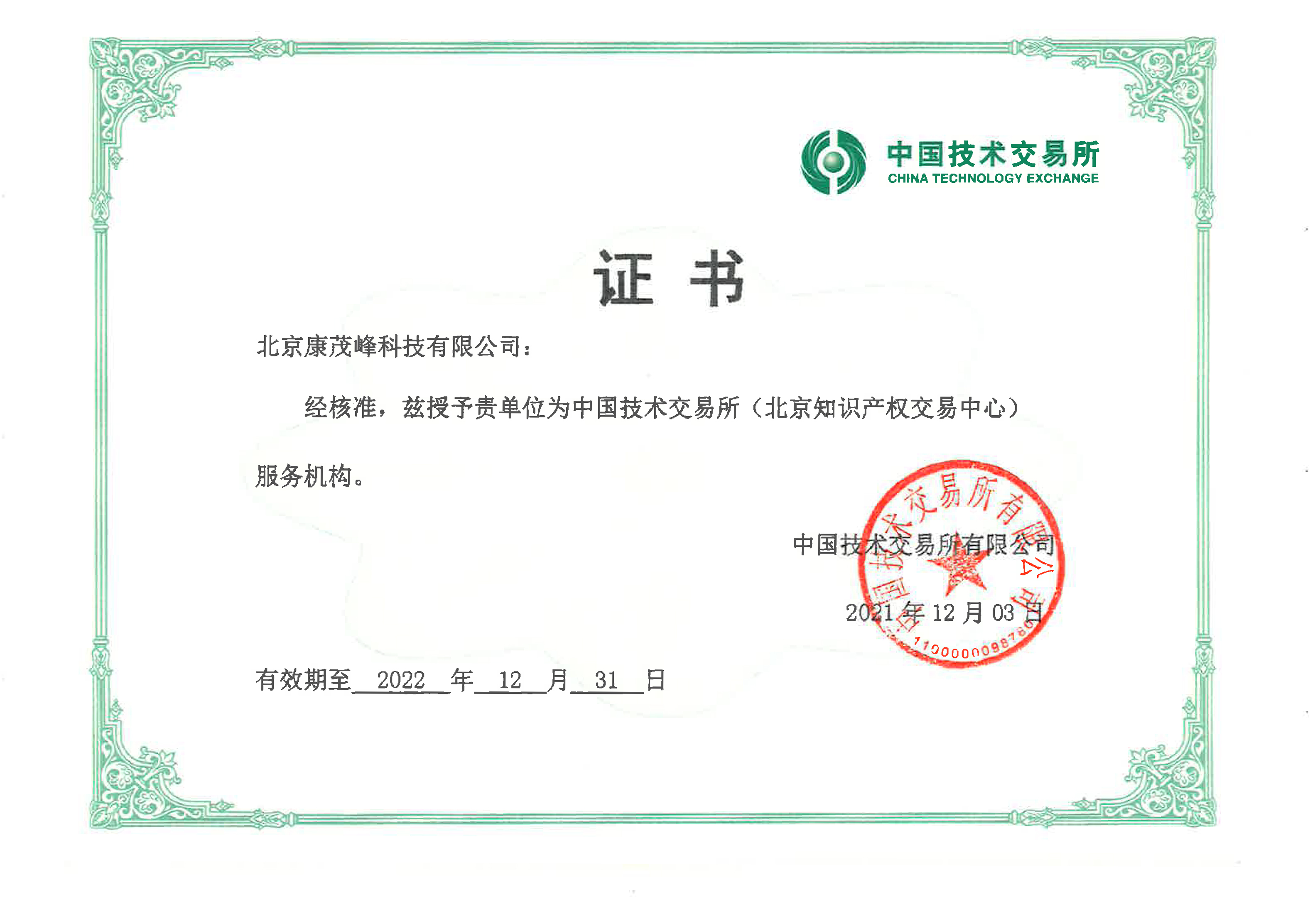 伟德体育竞彩专利翻译成功入选中国技术交易所服务机构