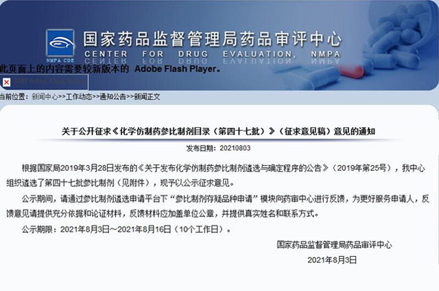 CDE 公开征求《化学仿制药参比制剂目录(第四十七批)》意见