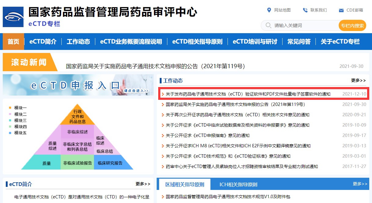 关于发布药品电子通用技术文档(eCTD)验证软件和PDF文件批量电子签章软件的通知