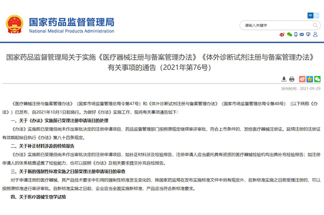 国家药品监督管理局关于实施《医疗器械注册与备案管理办法》《体外诊断试剂注册与备案管理办法》 有关事项的通告(2021年第76号)