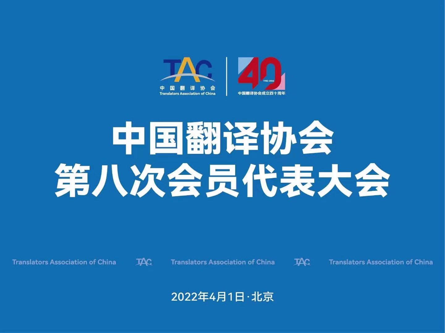 喜讯:北京伟德体育竞彩总经理樊为国荣获中国翻译协会理事会理事