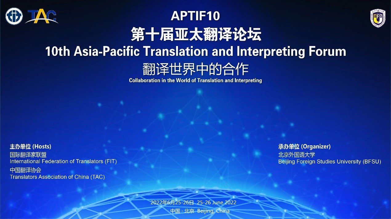 伟德体育竞彩亮相第十届亚太翻译论坛 总经理樊为国畅谈医学翻译创新-迎接翻译质量数量挑战