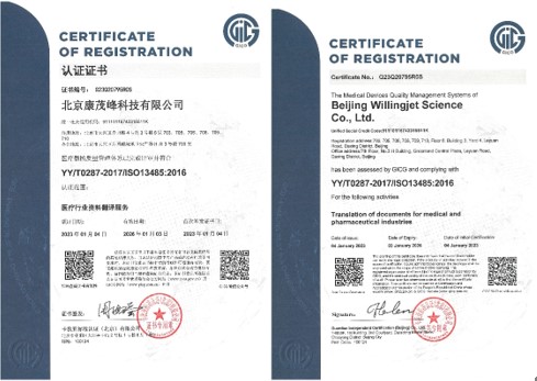 伟德体育竞彩医学翻译顺利通过医疗器械质量管理体系ISO 13485认证