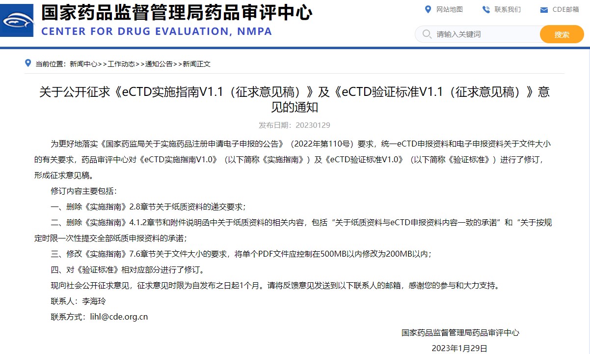 国家药监局:公开征求《eCTD实施指南V1.1(征求意见稿)》及《eCTD验证标准V1.1(征求意见稿)》意见的通知