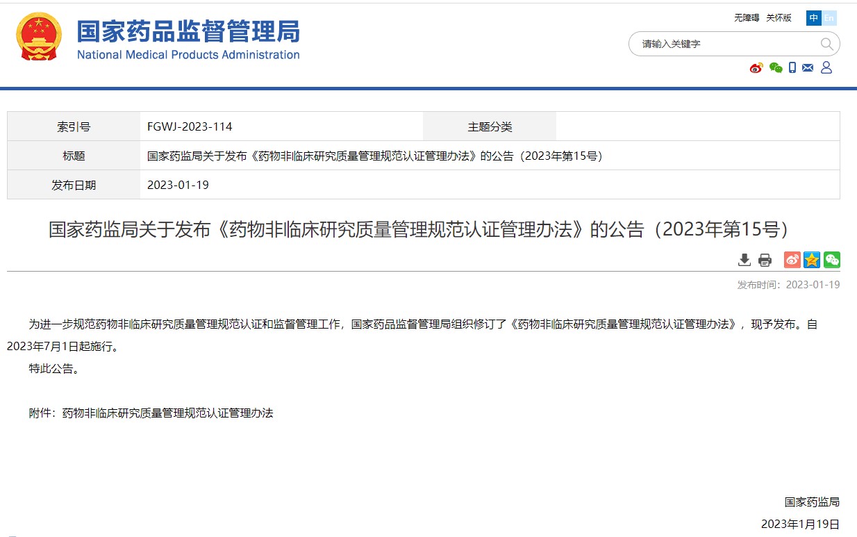 国家药监局关于发布《药物非临床研究质量管理规范认证管理办法》的公告(2023年第15号)