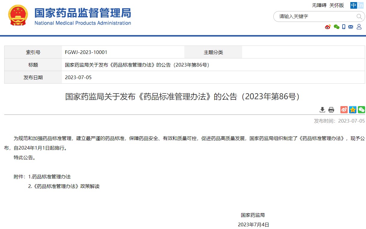 国家药监局关于发布《药品标准管理办法》的公告(2023年第86号)