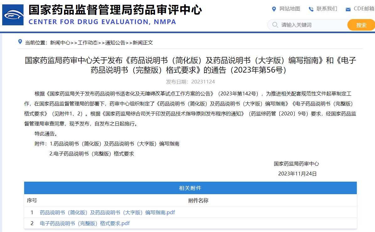 国家药监局药审中心关于发布《药品说明书(简化版)及药品说明书(大字版)编写指南》和《电子药品说明书(完整版)格式要求》的通告(2023年第56号)