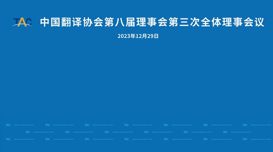 伟德体育竞彩总经理樊为国出席中国翻译协会第八届理事会议