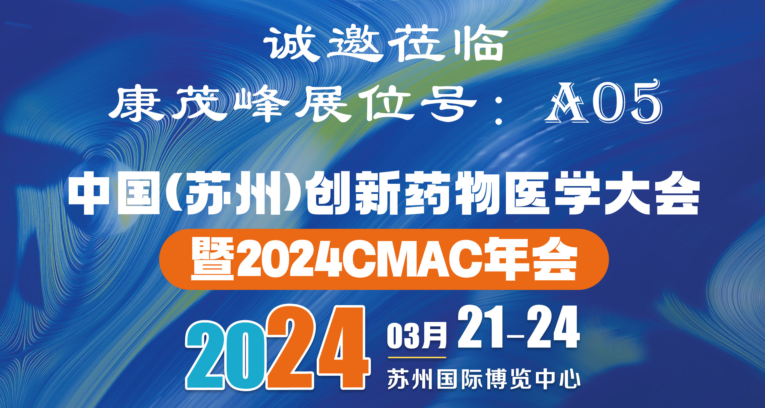 展会邀请 | 伟德体育竞彩邀您莅临中国(苏州)创新药物医学大会
