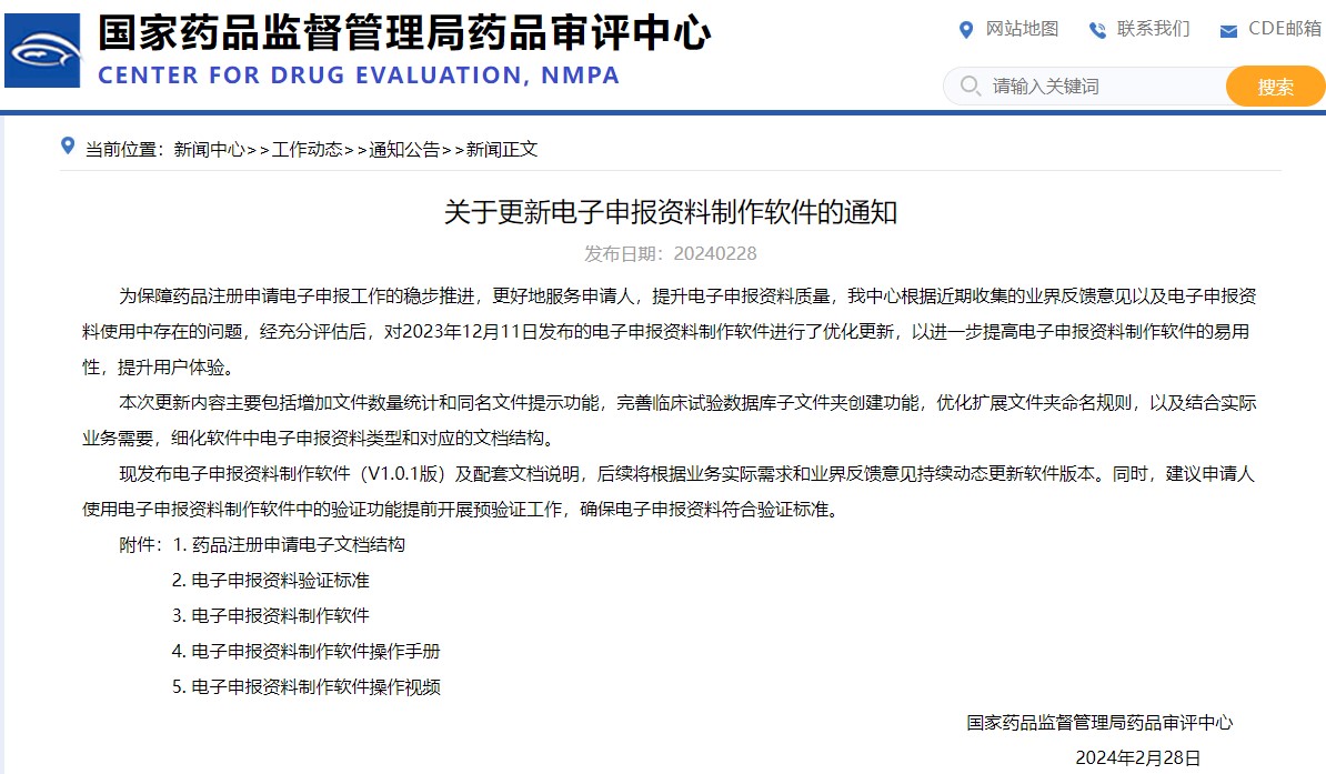 国家药监局:关于更新电子申报资料制作软件的通知
