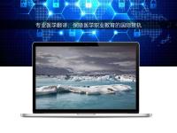 专业医学翻译:保障医学职业教育的国际接轨