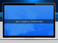探索AI人工智能翻译公司:语言智能的未来展望