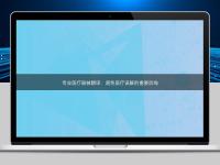 专业医疗器械翻译:避免医疗误解的重要防线