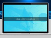 科普知识:eCTD电子提交的规范与标准