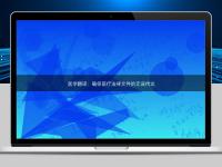 医学翻译:确保医疗法律文件的无误传达