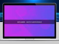 医药注册翻译:语言艺术与医学科学的结合