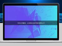 专利文件翻译:让创新在全球范围内得到认可