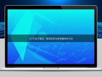 eCTD电子提交:提高医药注册准确性的方法