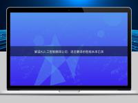 解读AI人工智能翻译公司:语言翻译的智能未来已来