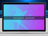 翻译与本地化解决方案:连接世界的语言桥梁