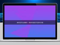 解密医药注册翻译:精准传递医疗信息的关键