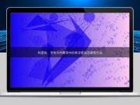 科普贴:专利文件翻译中的常见错误及避免方法
