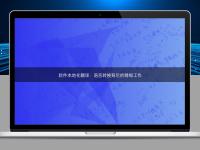 软件本地化翻译：语言转换背后的精细工作