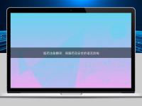 医药注册翻译：保障药品安全的语言防线