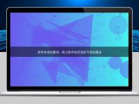 软件本地化翻译：助力软件走向国际市场的魔法