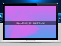 解读AI人工智能翻译公司:智能翻译的精准之道