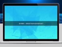 医学翻译：保障医疗临床试验的顺利进行