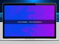 北京医疗器械翻译:在医疗领域的精准表达