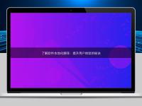 了解软件本地化翻译：提升用户体验的秘诀