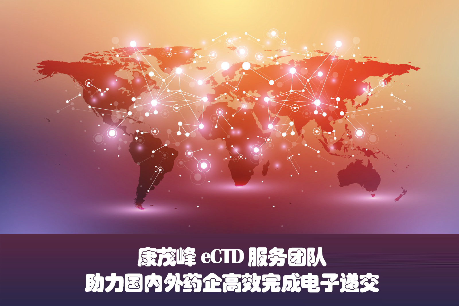 伟德体育竞彩eCTD服务能力卓越  助力国内外药企高效完成电子递交