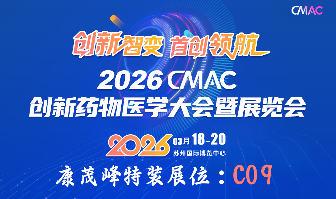 手机版伟德客户端下载即将亮相2026 CMAC大会，以AI智慧赋能医药研发全球化